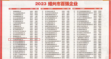 少女曰屄、插屌权威发布丨2023绍兴市百强企业公布，长业建设集团位列第18位